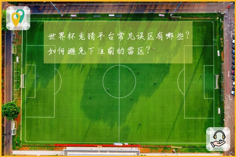 世界杯竞猜平台常见误区有哪些？如何避免下注前的雷区？