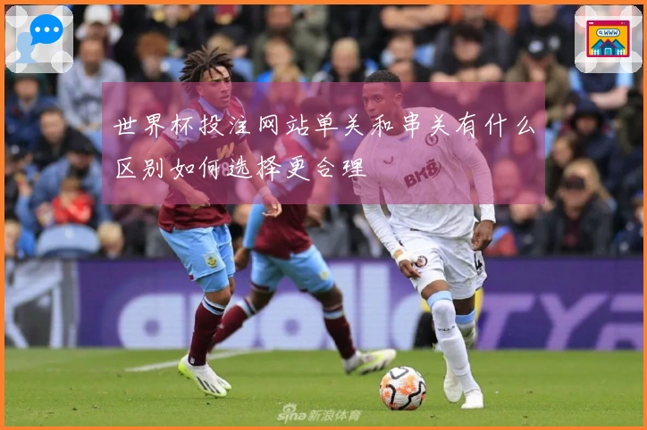 世界杯投注网站单关和串关有什么区别如何选择更合理