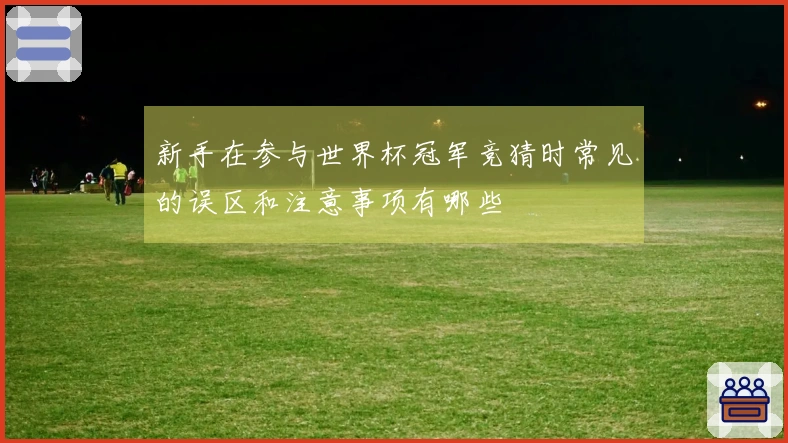 新手在参与世界杯冠军竞猜时常见的误区和注意事项有哪些