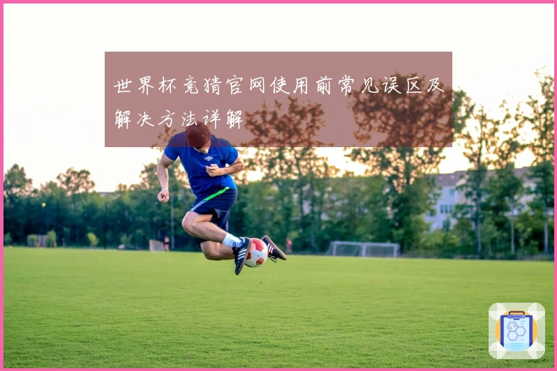 世界杯竞猜官网使用前常见误区及解决方法详解