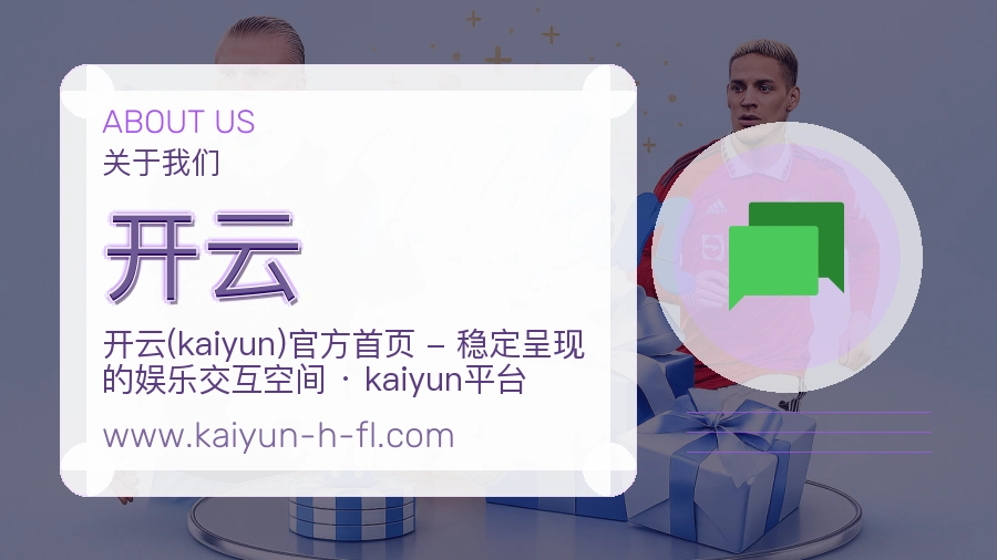开云品牌责任说明